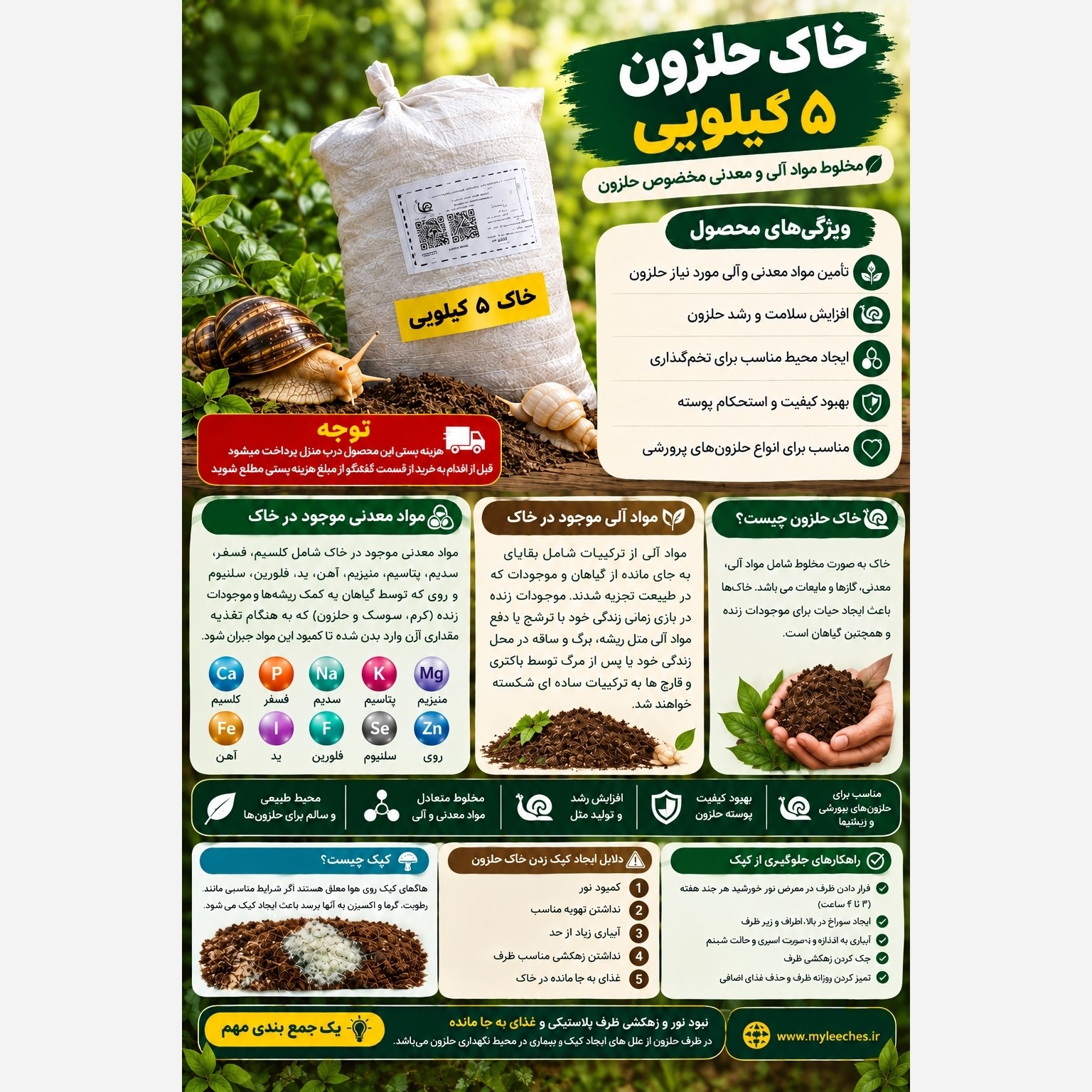 خاک حلزون 5 کیلو مخصوص پرورش حلزون اچاتینا البینو و اسکارگو ( هزینه پستی بر عهده مشتری )