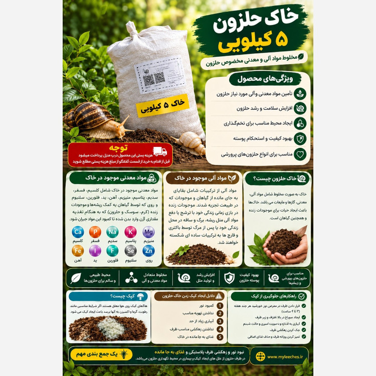 خاک حلزون 5 کیلو مخصوص پرورش حلزون اچاتینا البینو و اسکارگو ( هزینه پستی بر عهده مشتری )