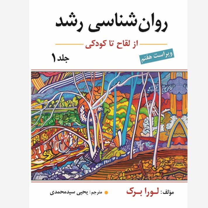روانشناسی رشد جلد اول اثر لورا برک ترجمه یحیی سید محمدی