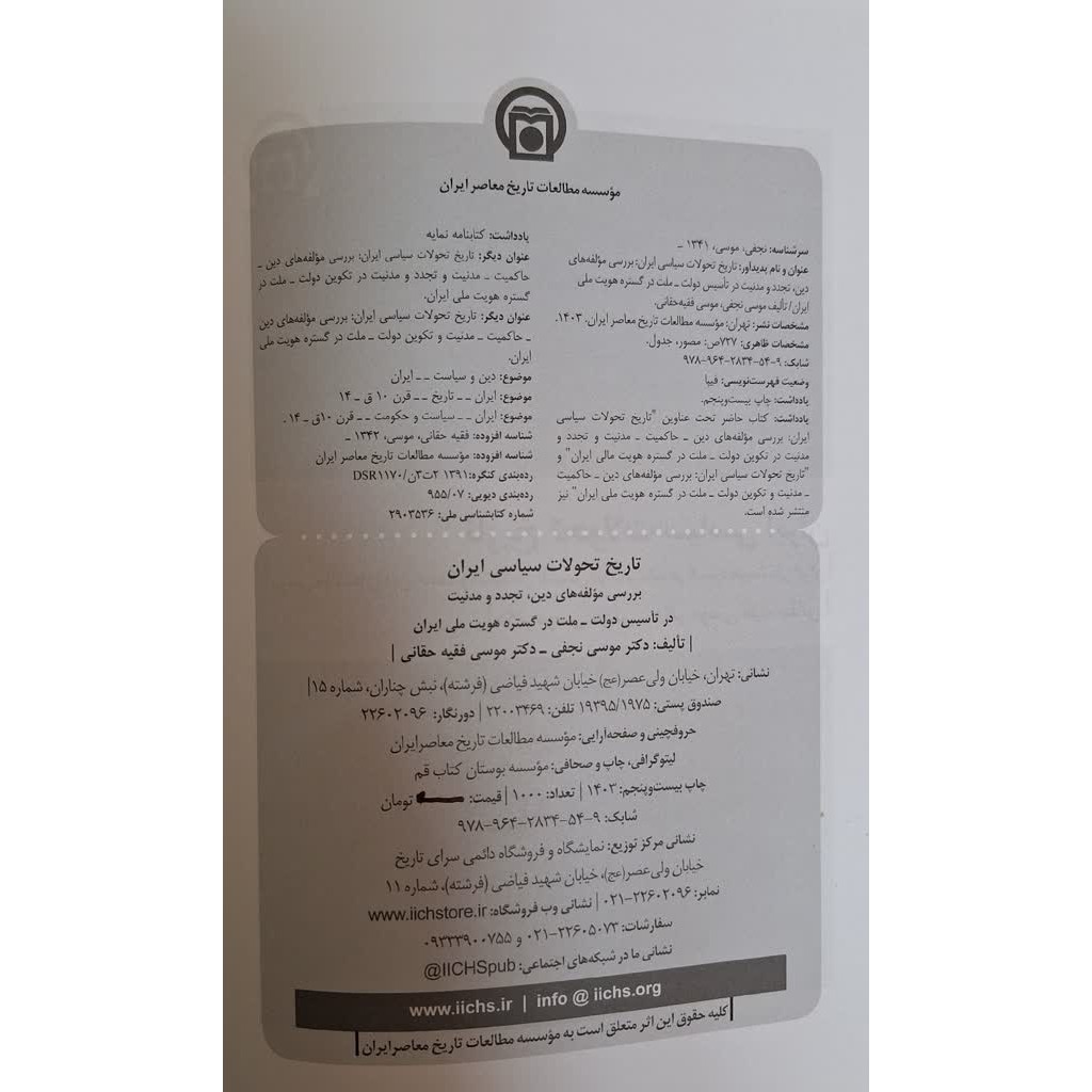 کتاب تاریخ تحولات سیاسی ایران ( با ویراست جدید )موسی نجفی موسی حقانی