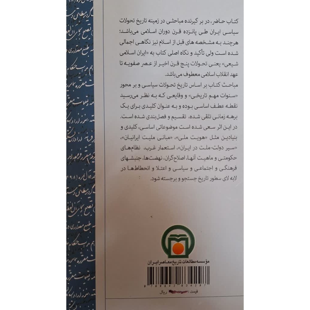 کتاب تاریخ تحولات سیاسی ایران ( با ویراست جدید )موسی نجفی موسی حقانی