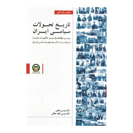 کتاب تاریخ تحولات سیاسی ایران ( با ویراست جدید )موسی نجفی موسی حقانی