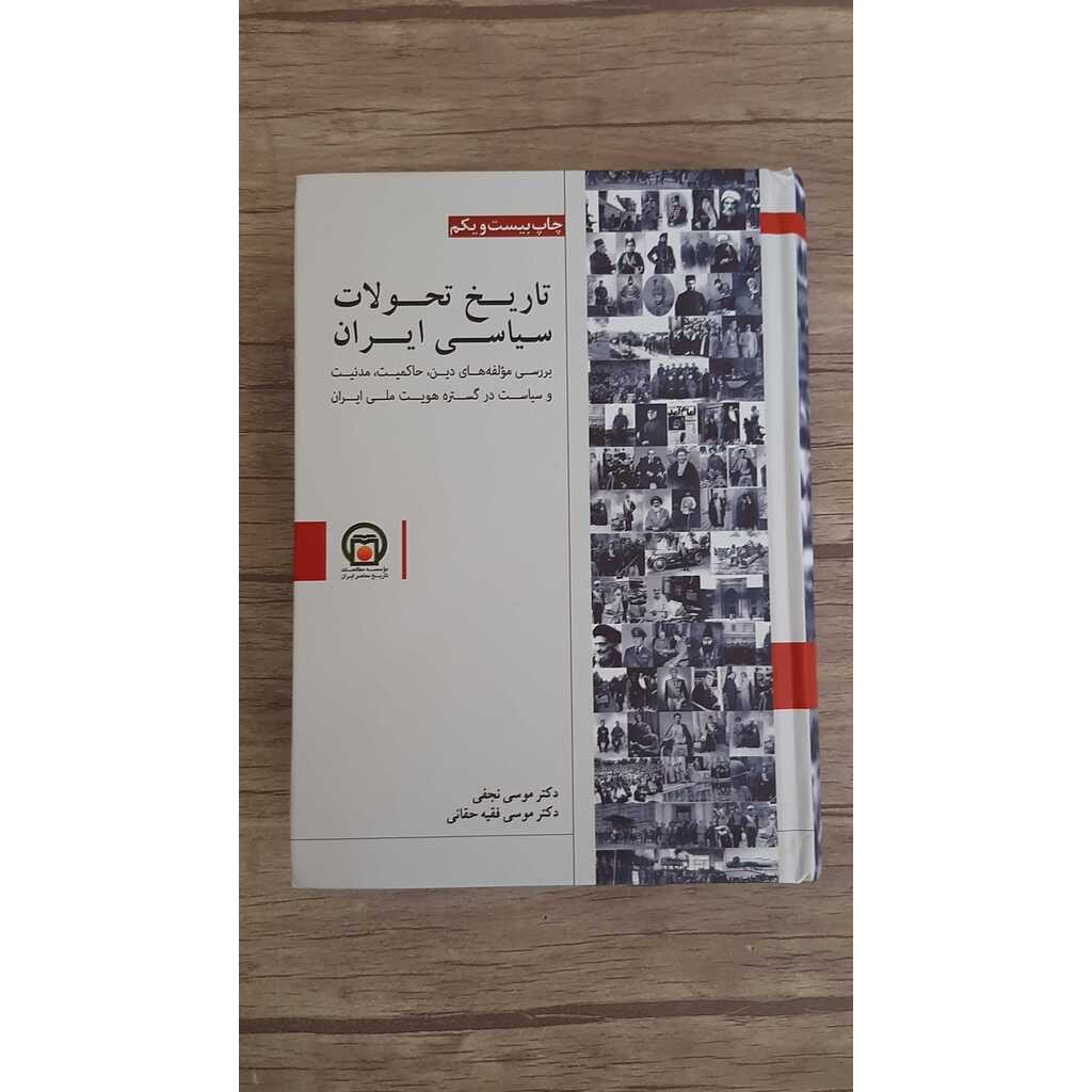 کتاب تاریخ تحولات سیاسی ایران ( با ویراست جدید )موسی نجفی موسی حقانی