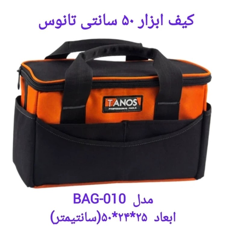 کیف ابزار برزنتی ضد آب 50سانتی 8 جیب تانوس مدل bag10