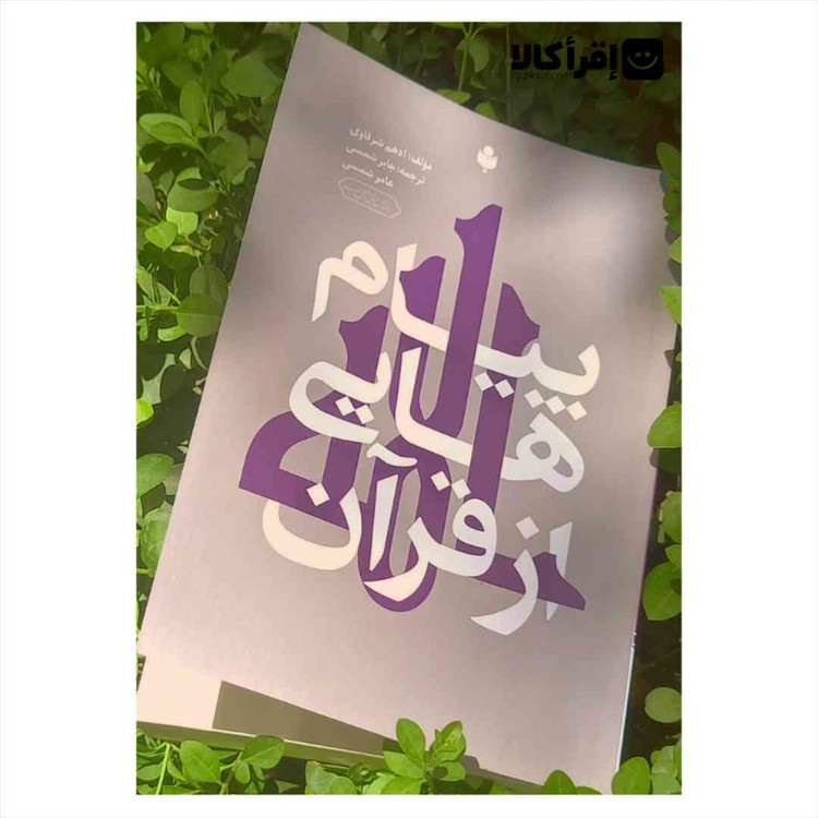 پیام هایی از قرآن