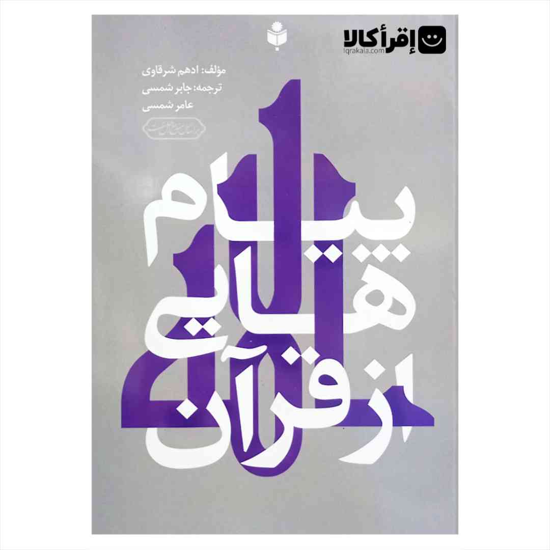 پیام هایی از قرآن