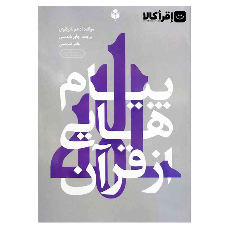 پیام هایی از قرآن