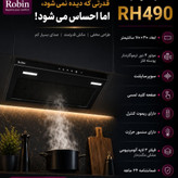 هود مخفی آشپزخانه رابین مدل RH490 (آنجل)