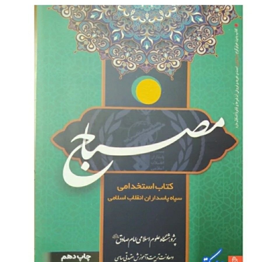 کتاب مصباح ویراست جدید و آخرین ویرایش منبع آزمون استخدامی عقیدتی سیاسی سپاه پاسداران کتاب مصباح ویرایش جدید