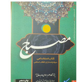 کتاب مصباح ویراست جدید و آخرین ویرایش منبع آزمون استخدامی عقیدتی سیاسی سپاه پاسداران کتاب مصباح ویرایش جدید