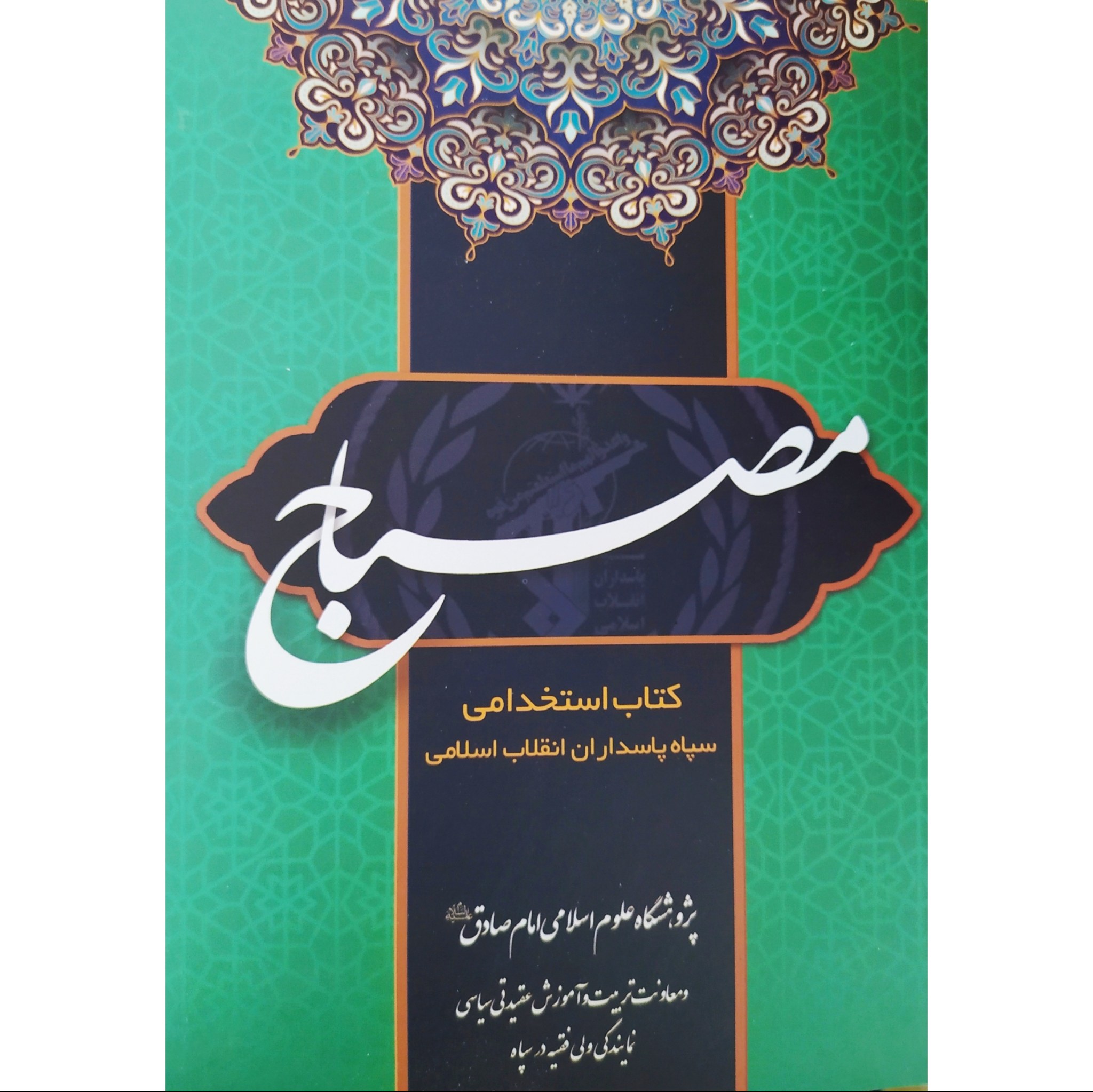 کتاب مصباح ویراست جدید و آخرین ویرایش منبع آزمون استخدامی عقیدتی سیاسی سپاه پاسداران کتاب مصباح ویرایش جدید