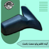 آینه بغل پراید تاشو اصلی سمت راست