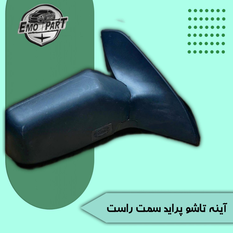 آینه بغل پراید تاشو اصلی سمت راست