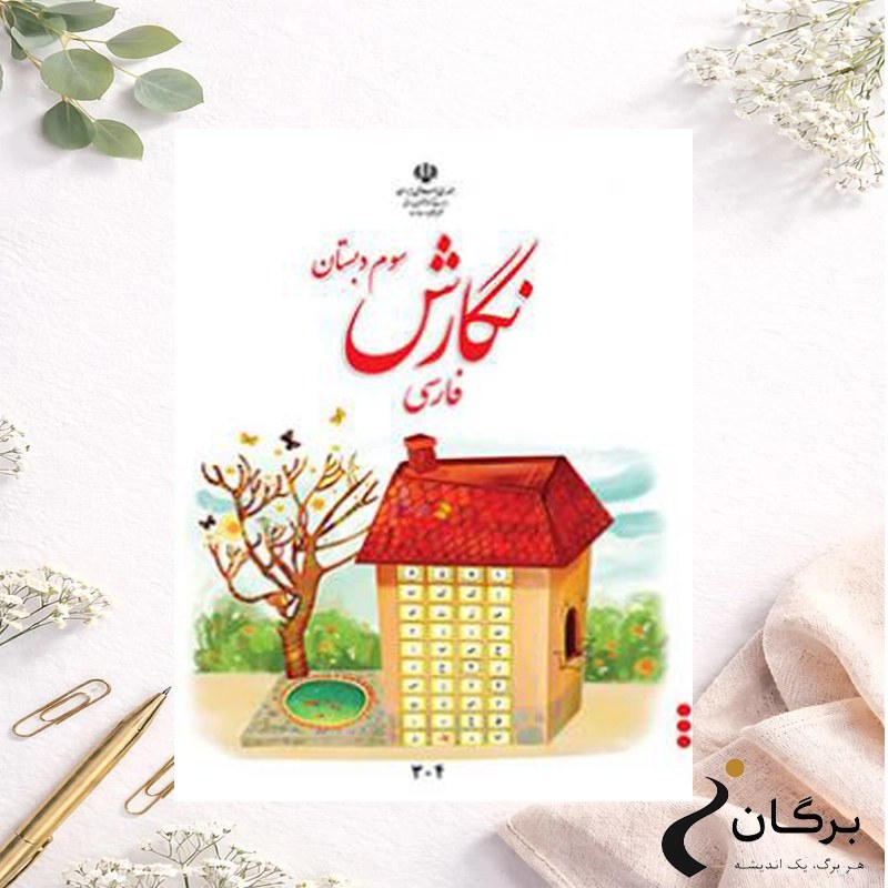کتاب نگارش فارسی پایه سوم دبستان