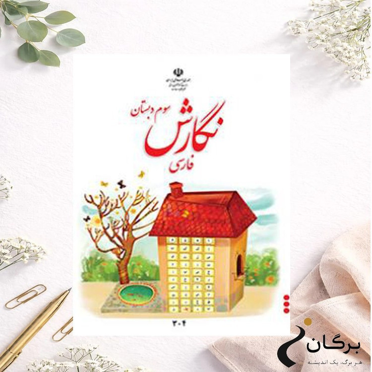 کتاب نگارش فارسی پایه سوم دبستان
