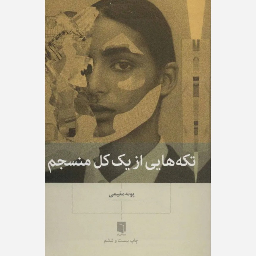 تکه هایی از یک کل منسجم - پونه مقیمی