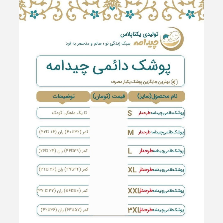 پوشک دائمی طرحدار