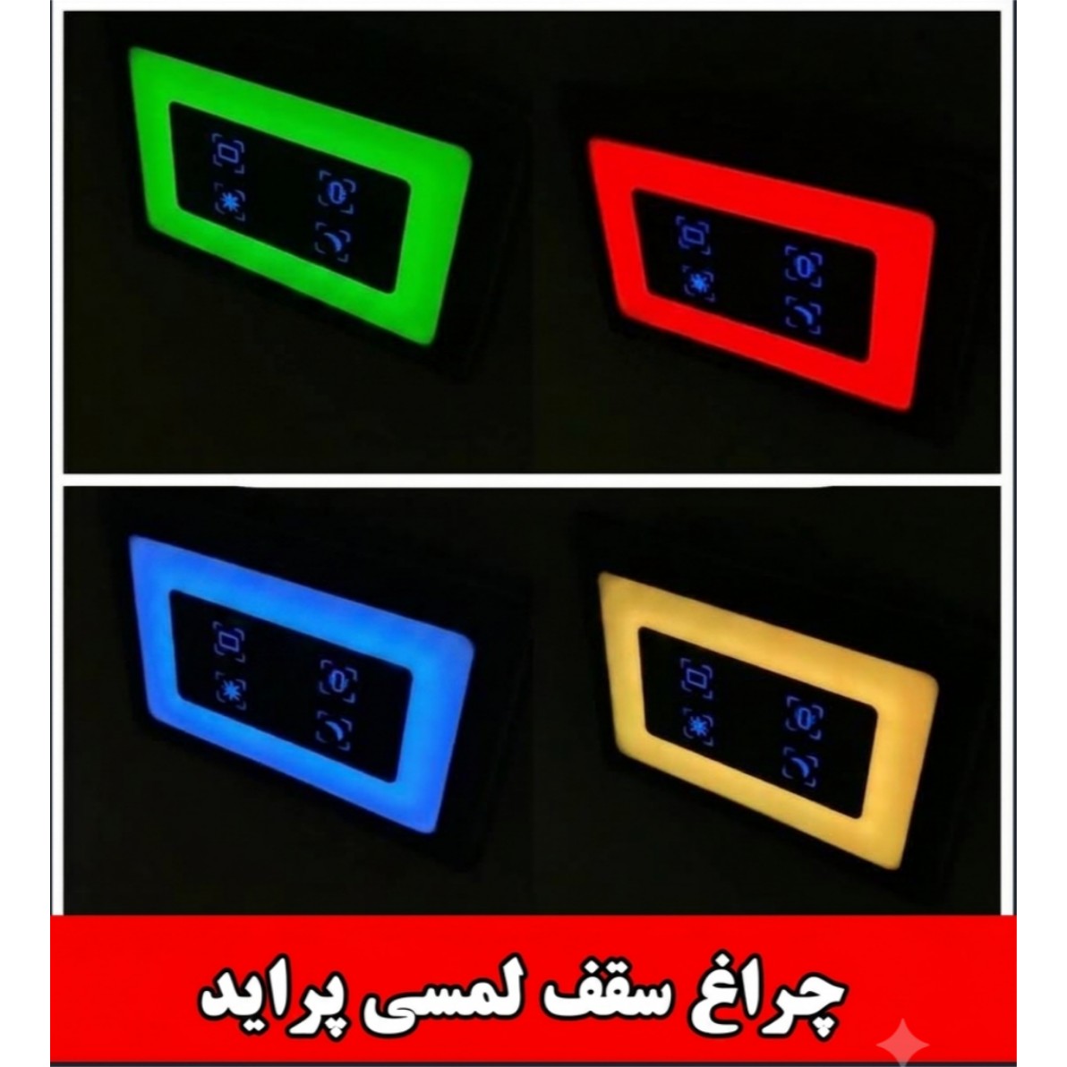 چراغ سقف فولکالر لمسی پراید . چراغ پراید