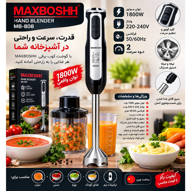 گوشت کوب برقی MAXBOSHH مدل MB-808 توان 1800 وات دو سرعته تیغه استیل ضدزنگ