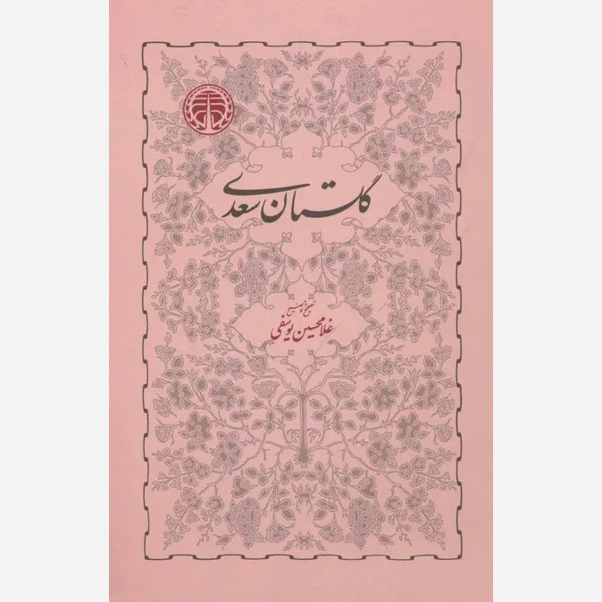 کتاب گلستان سعدی غلامحسین یوسفی خوارزمی جلد سخت