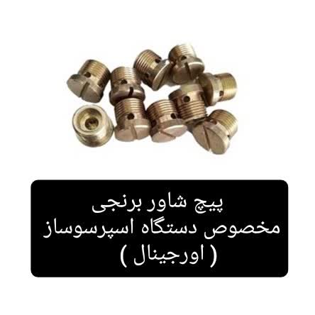 (پیچ شاور برنجی )و(سوپاپ وفنر) دستگاه اسپرسوساز خانگی، برای دریافت هر دو محصول ،به صورت جداگانه در سبدخریدتون قرار دهید