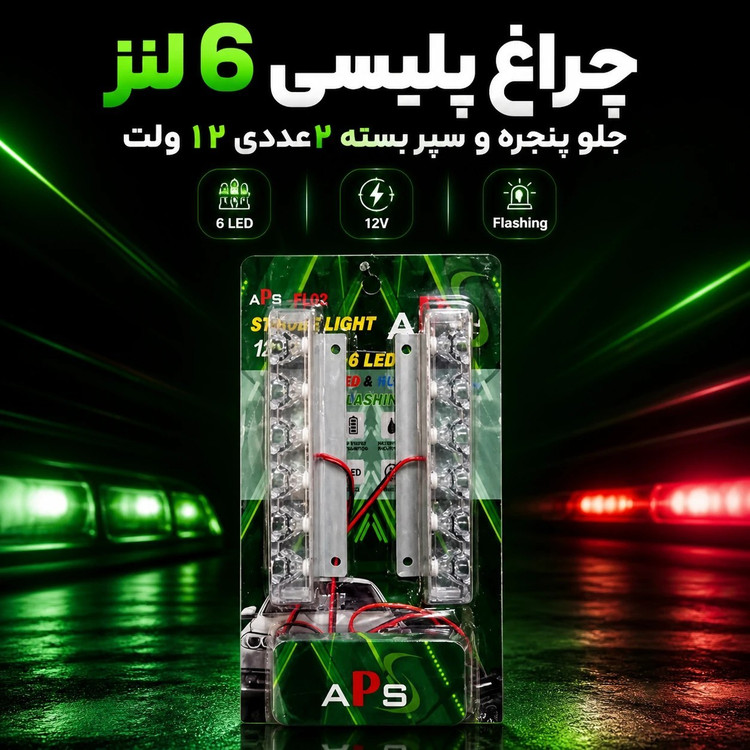 چراغ پلیسی 6 لنز جلو پنجره و سپر بسته 2عددی
