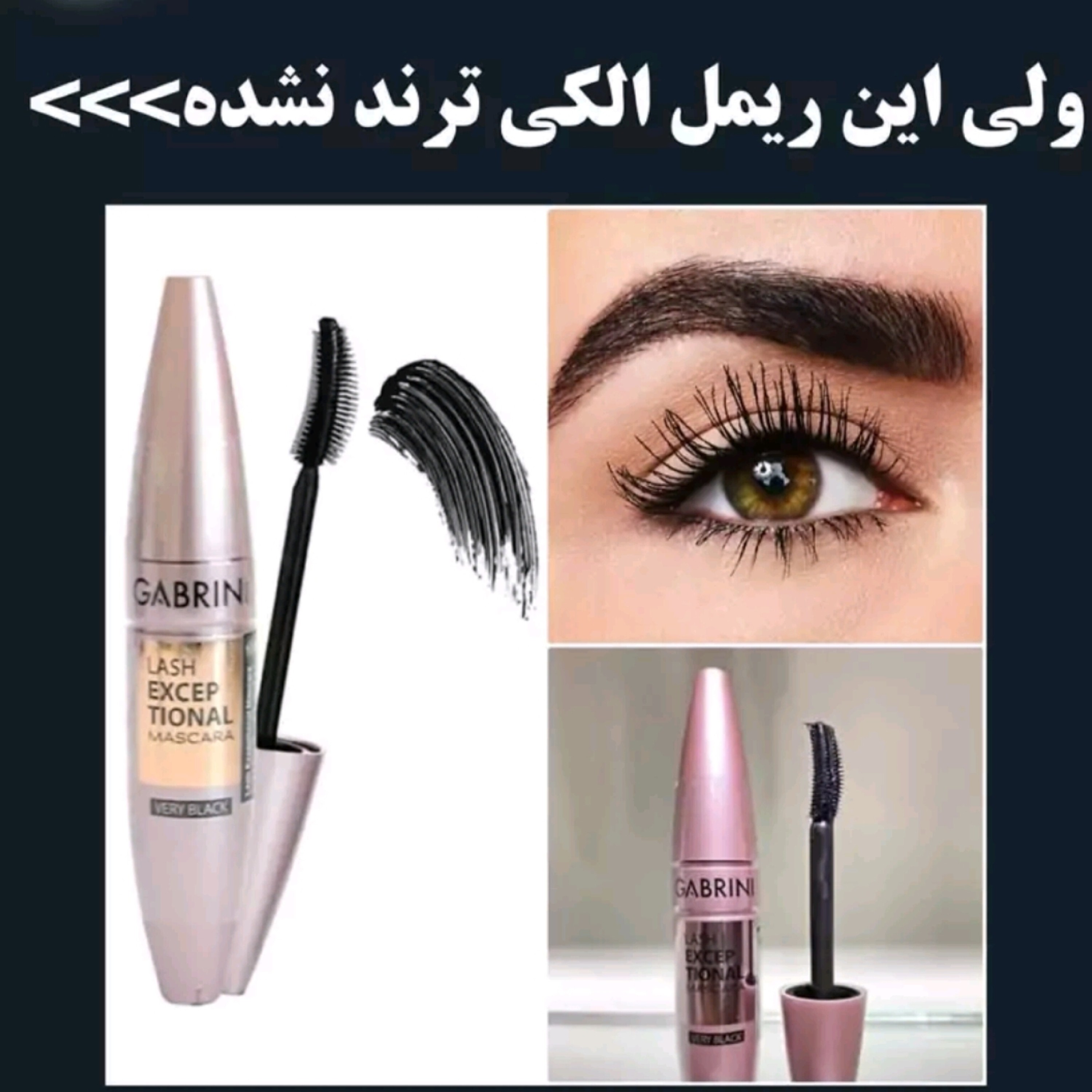 ریمل گابرینی فوق مشکی حجم دهنده و بلند کننده ( محصولات پوستی سانیا )