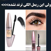 ریمل گابرینی فوق مشکی حجم دهنده و بلند کننده ( محصولات پوستی سانیا )