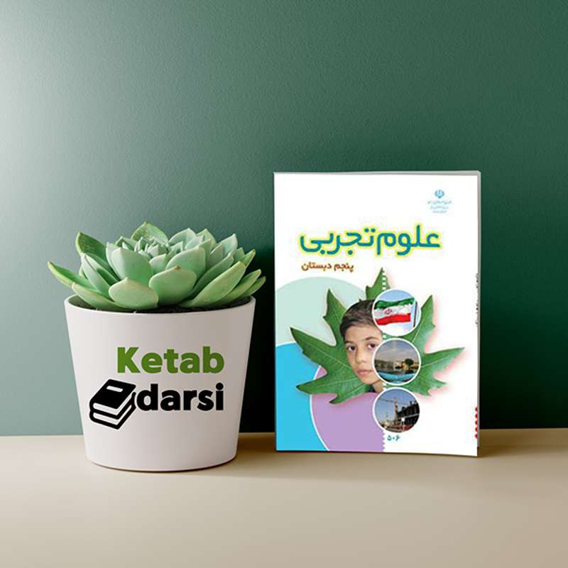 کتاب درسی علوم پنجم ابتدایی 1405