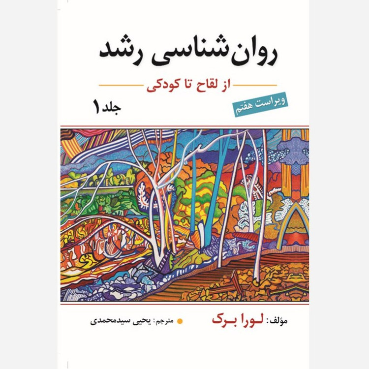 کتاب روان شناسی رشد 1 لورا برک از لقاح تا کودکی ترجمه یحیی سید محمدی جلد سفید ویراست 7 ( لورابرک )