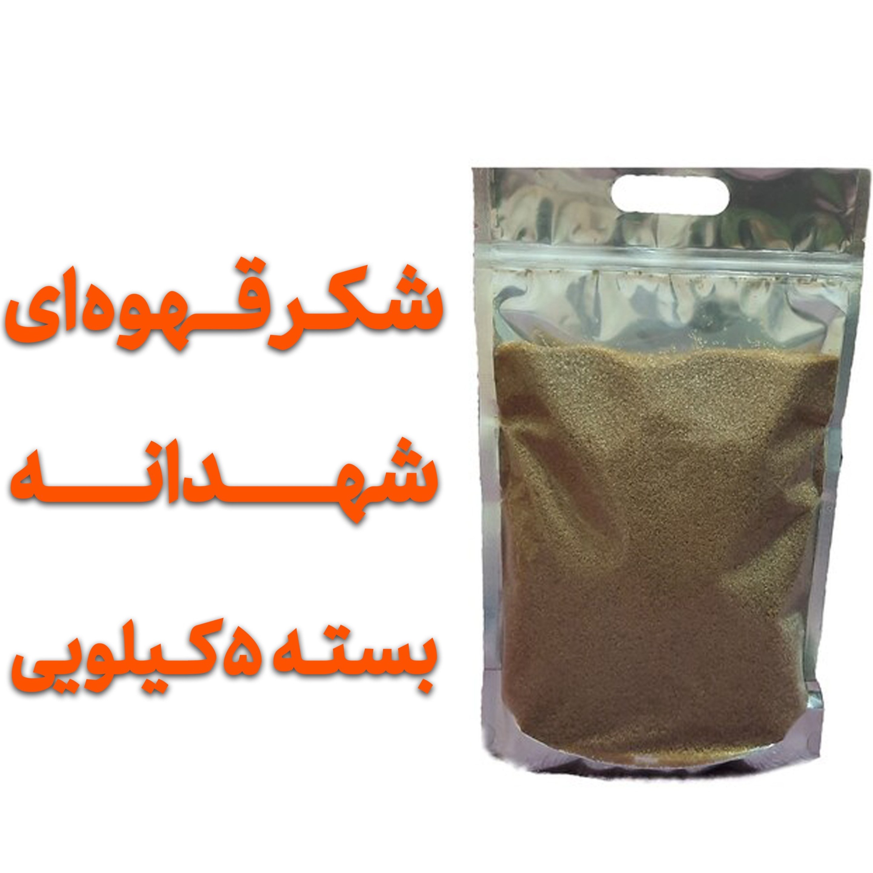 شکر قهوه ای شهدانه بسته بندی 5 کیلویی تضمین کیفیت
