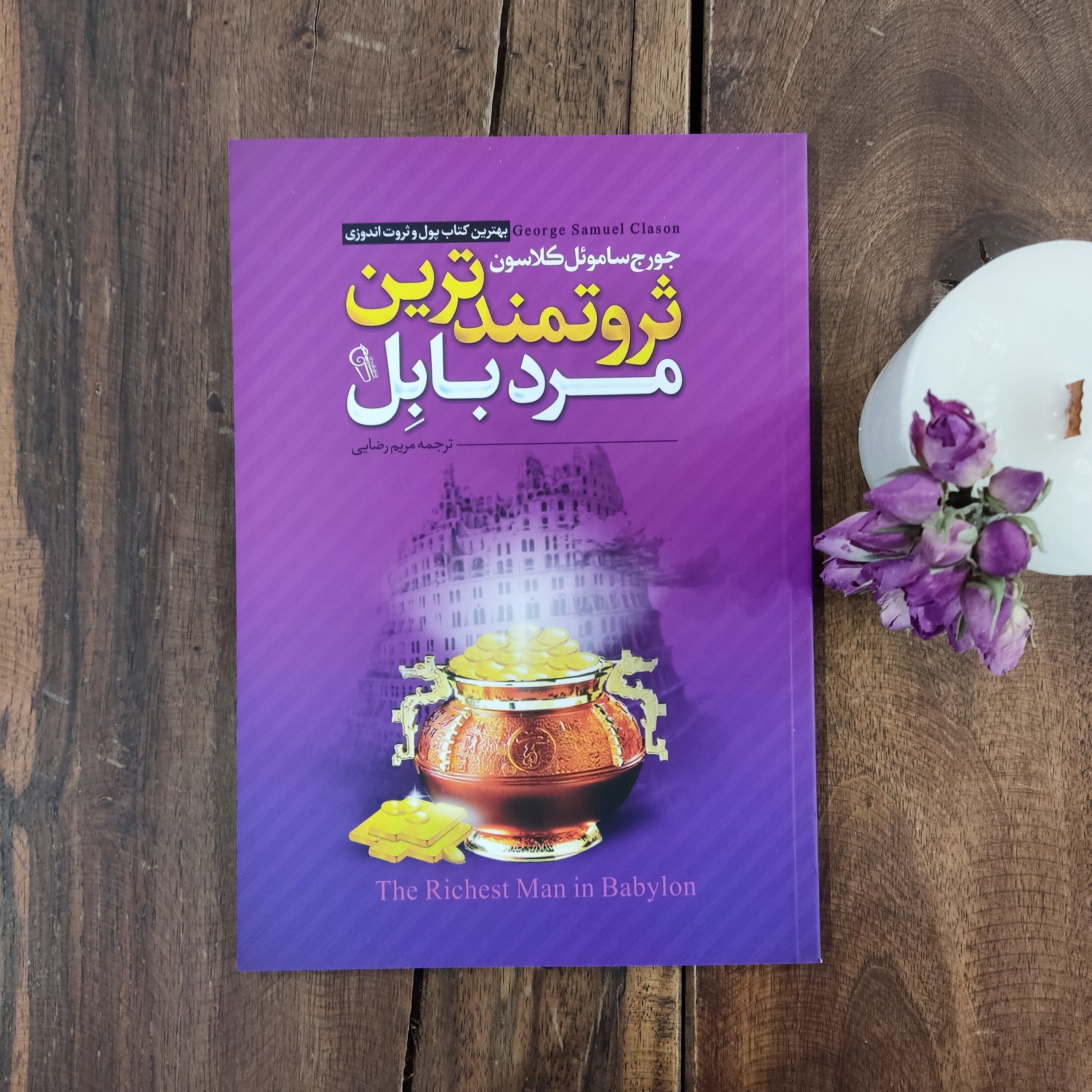 کتاب ثروتمندترین مرد بابل اثر جورج ساموئل کلاسون نشر آزرمیدخت