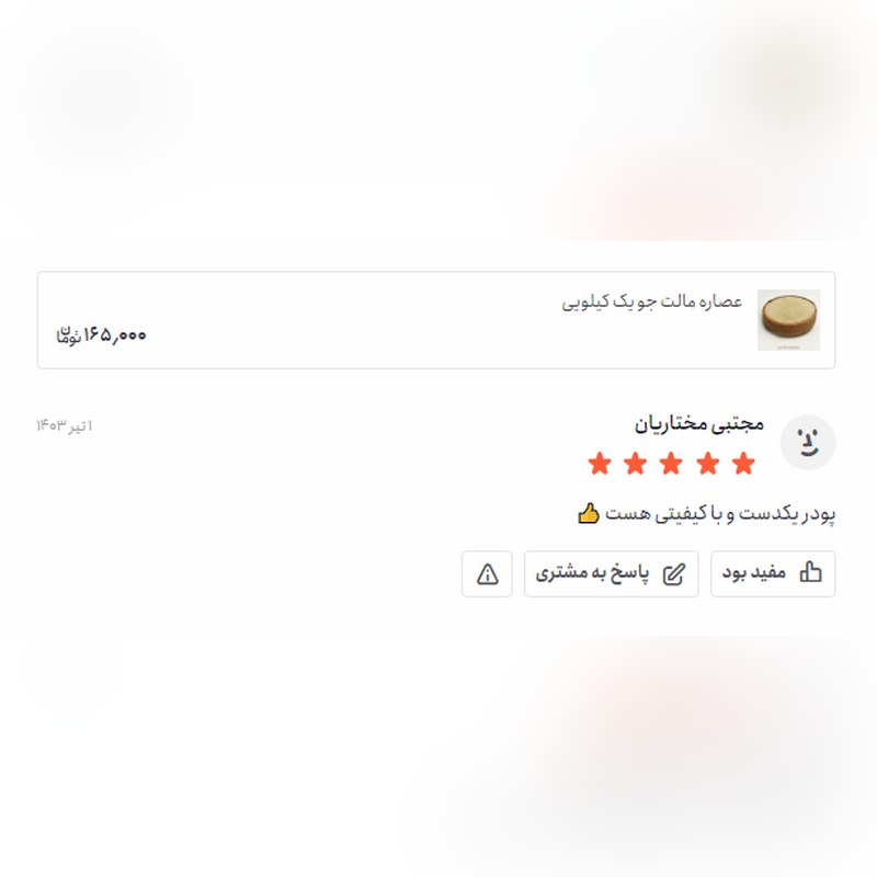 عصاره مالت جو اعلا (250 گرمی)