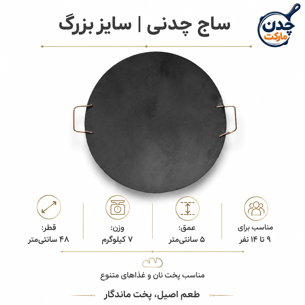 ساج چدنی اصل،سایز48پخت نان،نچسب،دسته دار،ساج سفری،مناسب تعدادنفرات بالا،کمپینگ