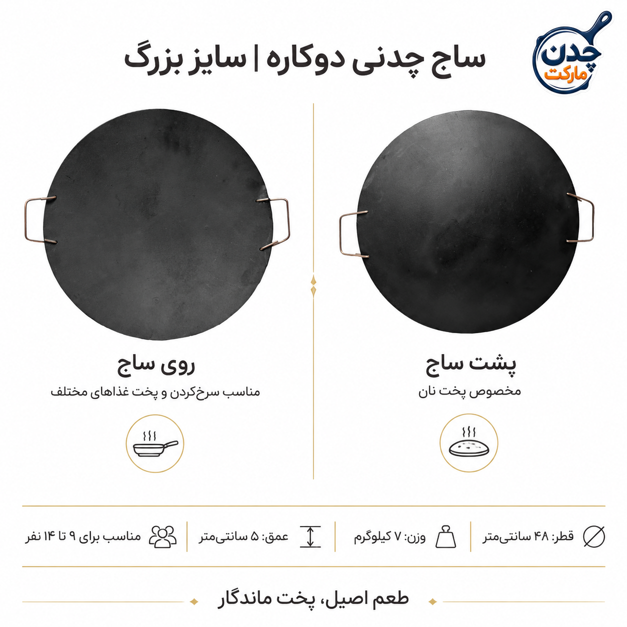 ساج چدنی اصل،سایز48پخت نان،نچسب،دسته دار،ساج سفری،مناسب تعدادنفرات بالا،کمپینگ