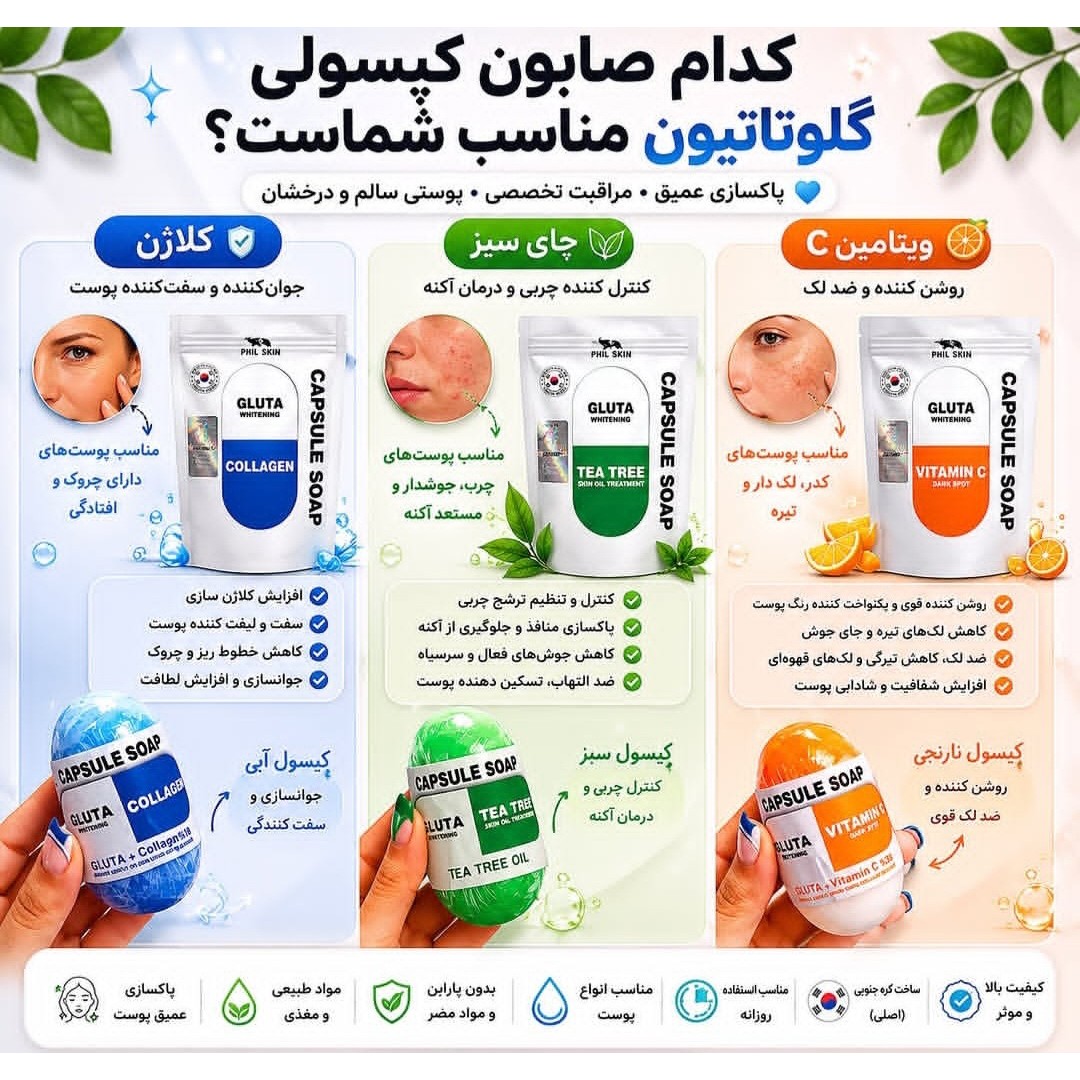 صابون گلوتاتیون کپسولی فیل اسکین کره ای