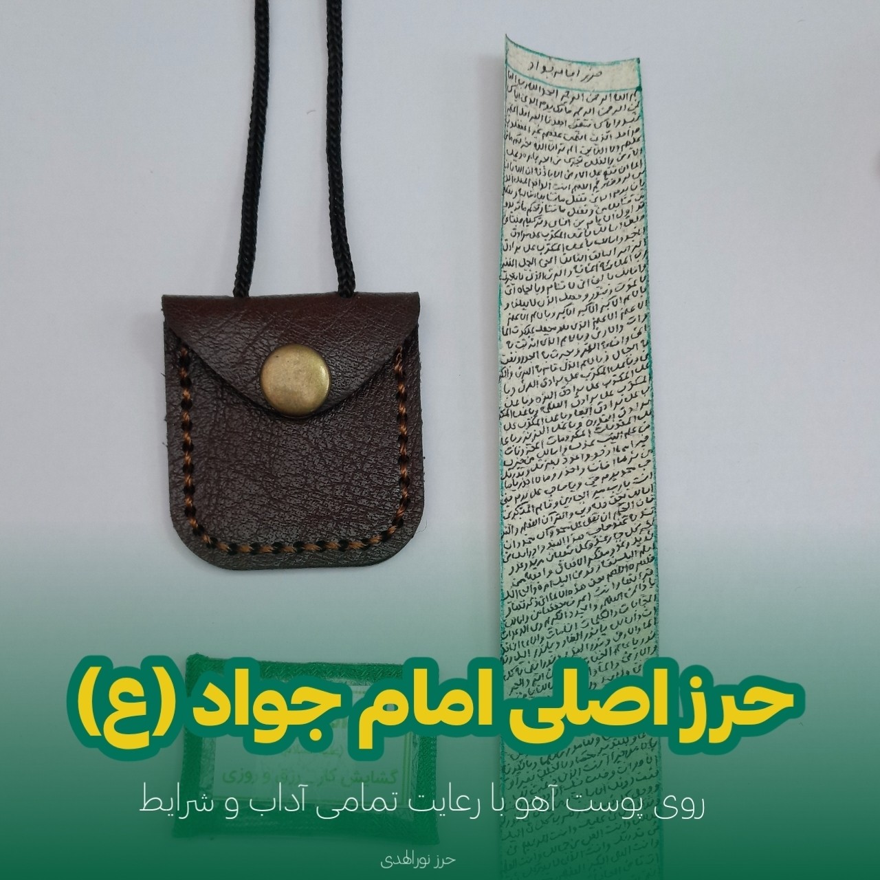 حرز امام جواد روی پوست آهو+گردنبند چرمی اصلی+هدیه تربت امام حسین