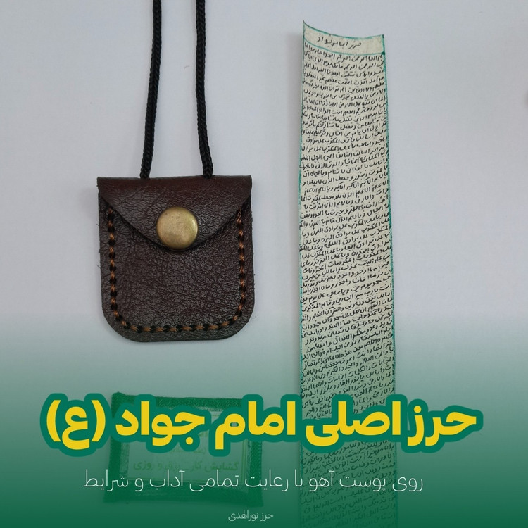 حرز امام جواد روی پوست آهو+گردنبند چرمی اصلی+هدیه تربت امام حسین