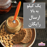 کره بادام زمینی خالص 150 گرمی اعتماد (بدون هیچ گونه ماده افزودنی)