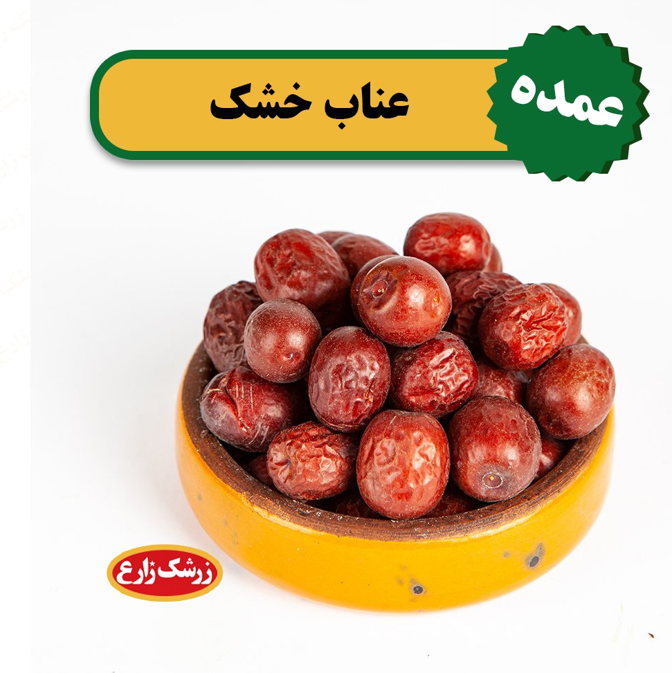 عناب خشک دو کیلوگرمی بیرجند محصول امسالی و با کیفیت 2000گرم