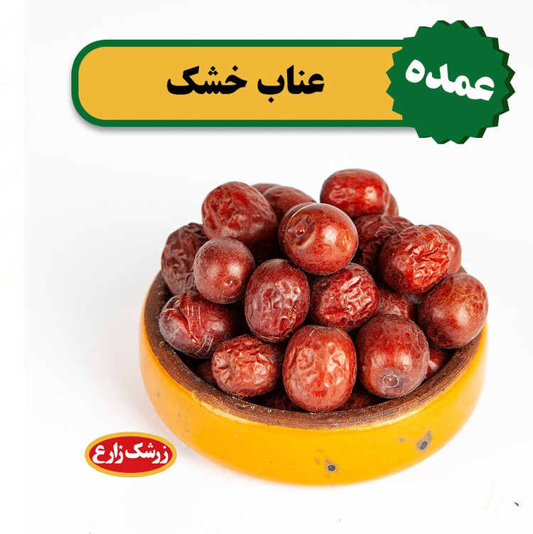 عناب خشک دو کیلوگرمی بیرجند محصول امسالی و با کیفیت 2000گرم