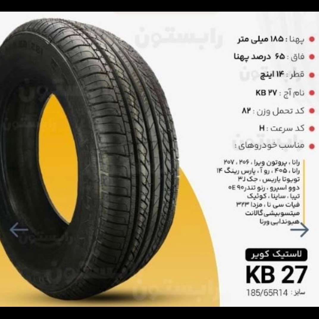 لاستیک پژو کویرتایر سایز 185/65/14(جفت با ارسال رایگان)
