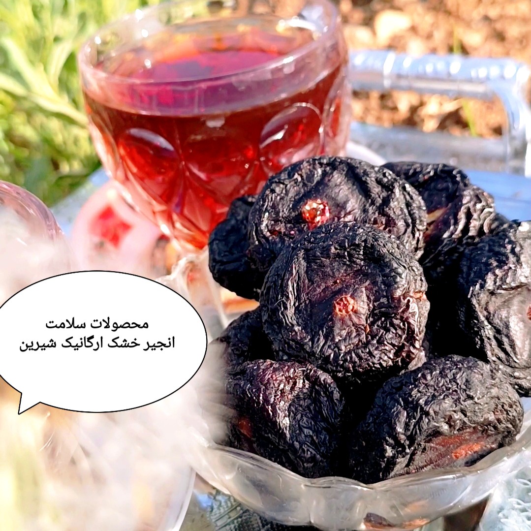 انجیر خشک ارگانیک درجه یک امسالی (1000) گرمی شیرین