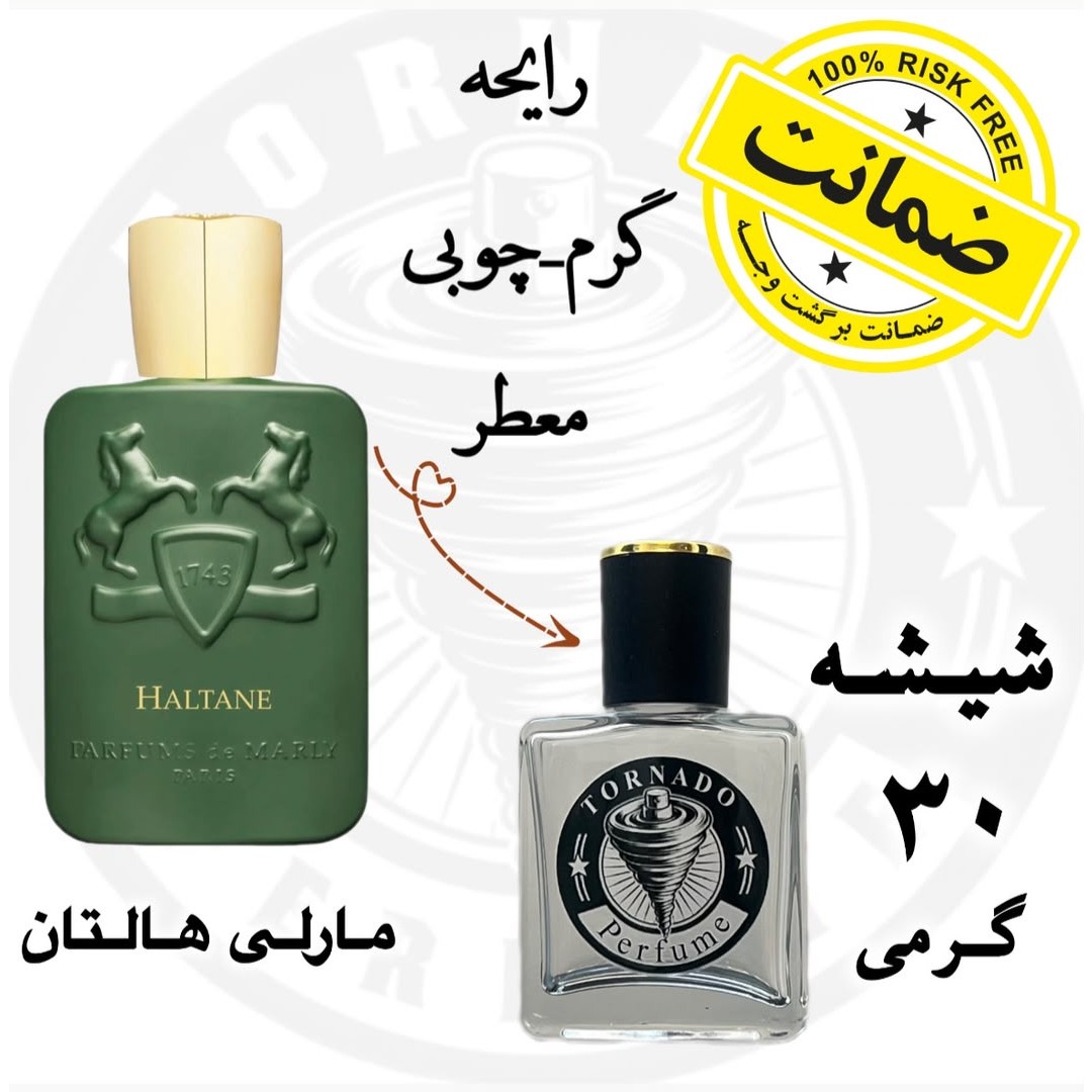 عطر هالتان مارلی ** 30 گرم **به همراه فیکساتور،تضمین ماندگاری و پخش بو