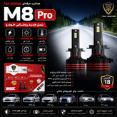 هدلایت توبیز M8 PRO پایه H7 نور سفید با گارانتی