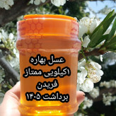 عسل بهاره فریدن 1کیلویی دشتی اصل(ارسال رایگان با خرید 2م از غرفه)