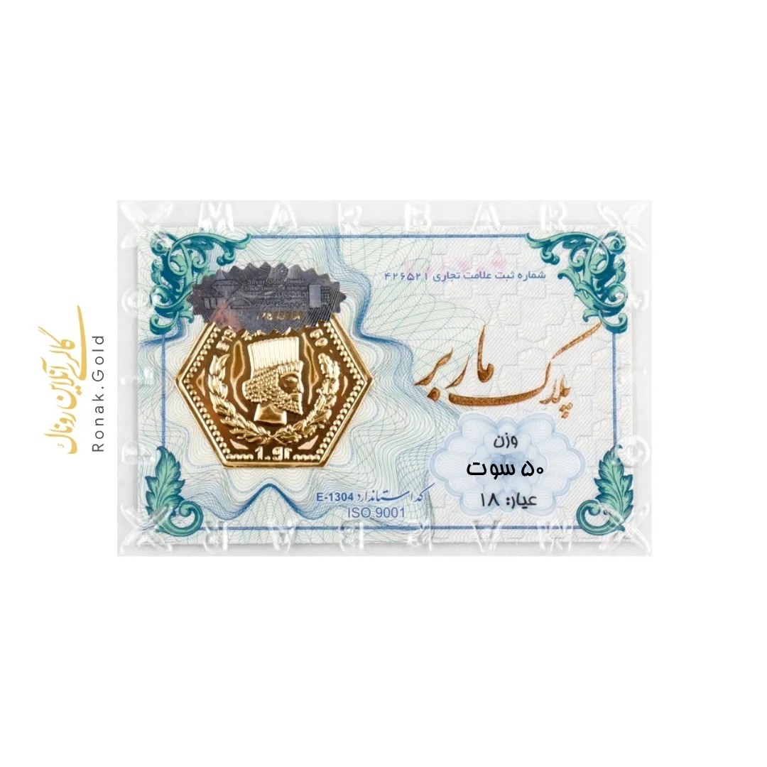 پلاک طلا 50 سوت (برند ماربر)