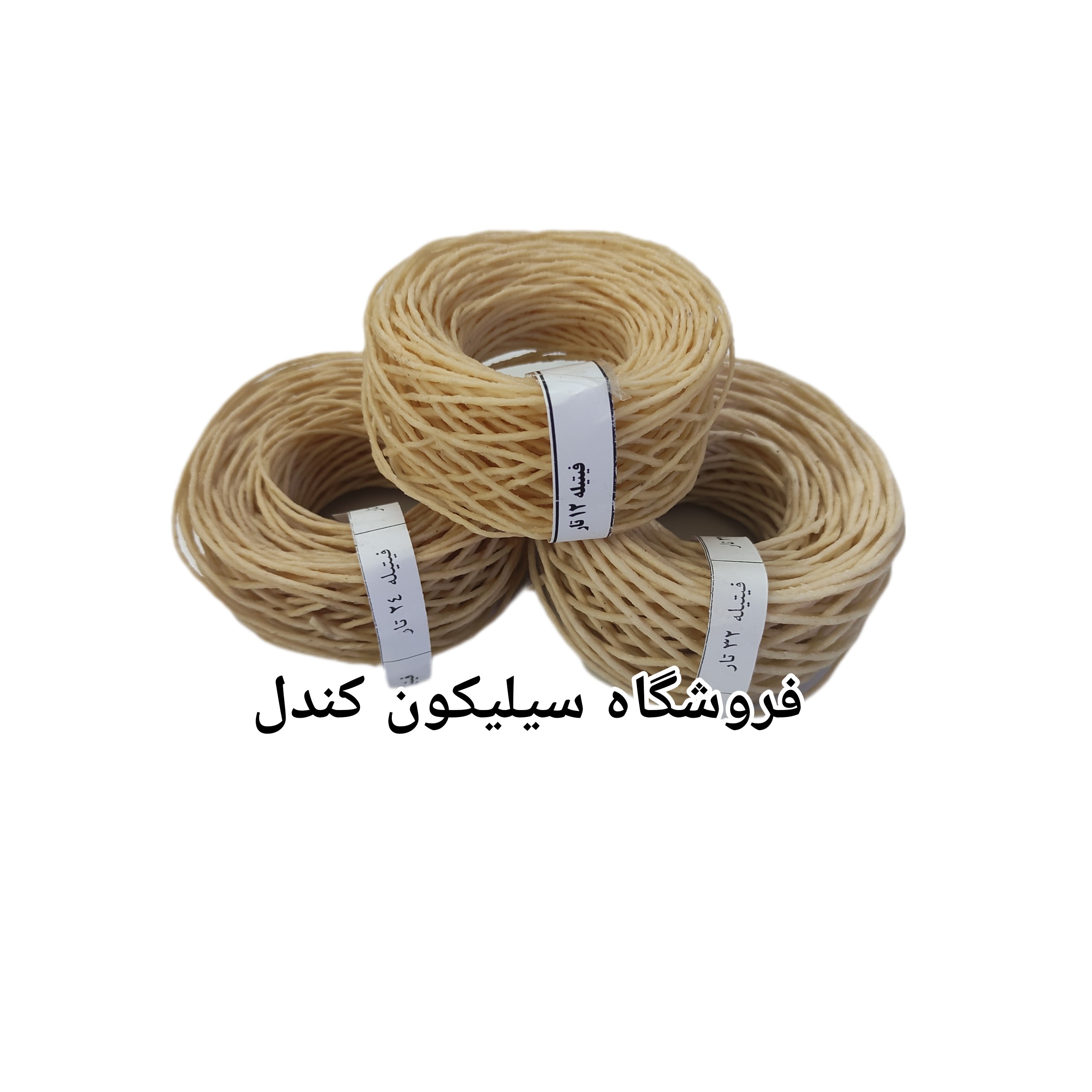 فتیله نسوز شده با موم عسل