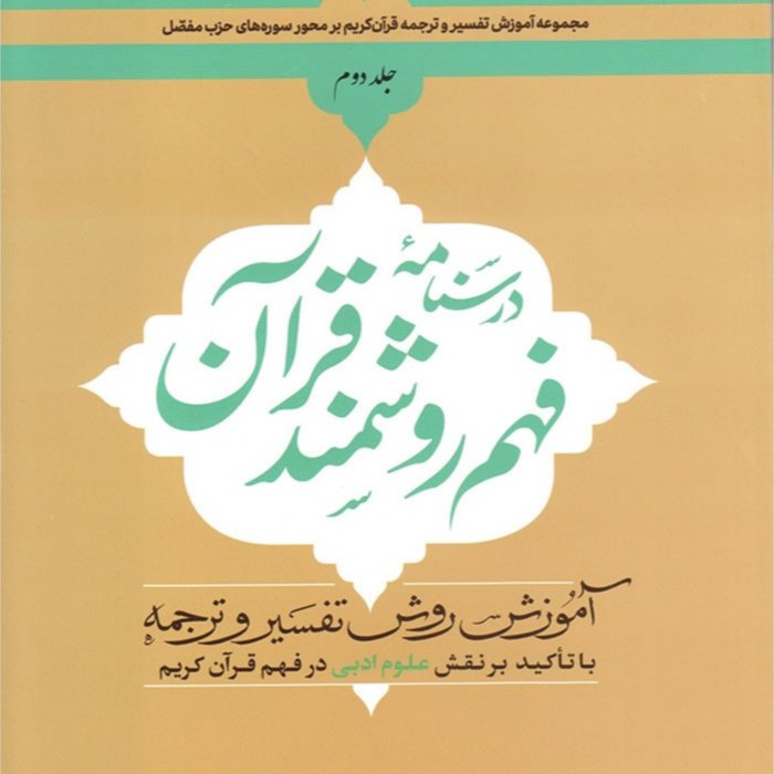 کتاب درسنامه فهم روشمند قرآن جلد دوم