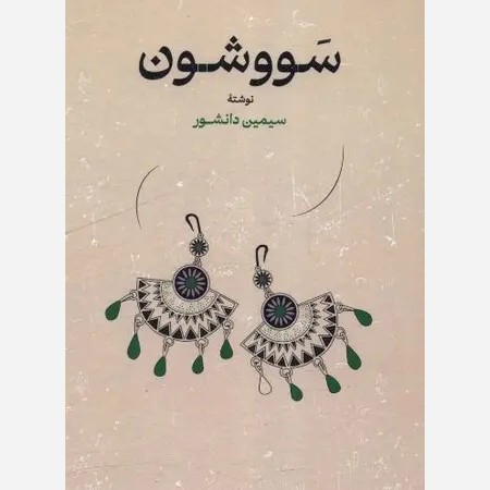 کتاب سووشون جلد سخت